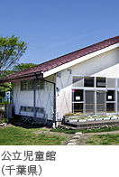 公立児童館（千葉県）